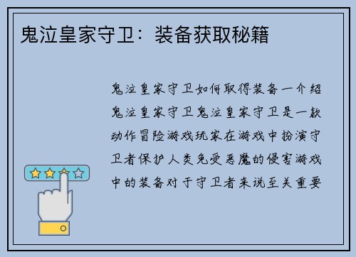 鬼泣皇家守卫：装备获取秘籍