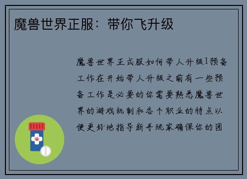 魔兽世界正服：带你飞升级