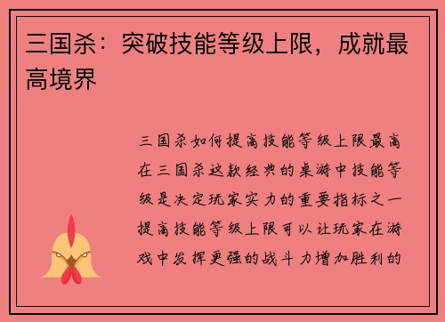三国杀：突破技能等级上限，成就最高境界