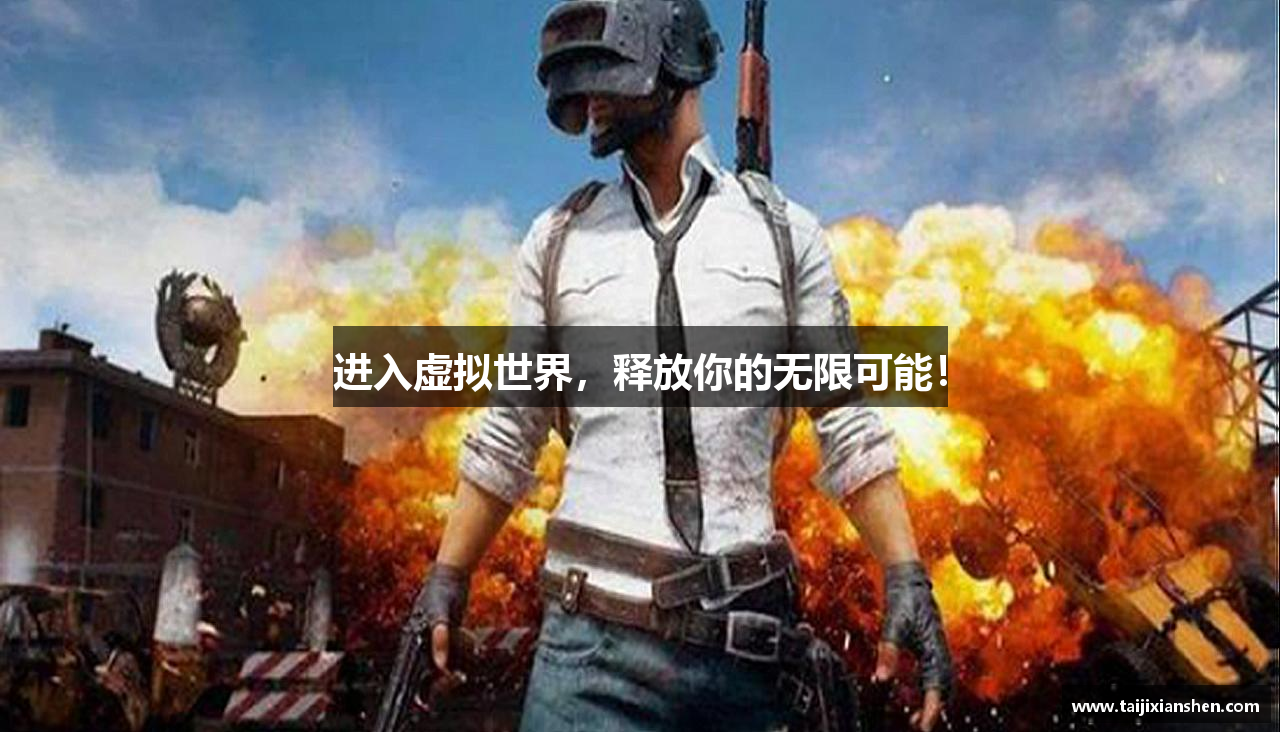 进入虚拟世界，释放你的无限可能！